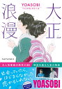 大正浪漫 YOASOBI『大正浪漫』原作小説 （双葉文庫） NATSUMI