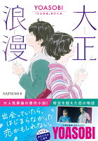 大正浪漫 YOASOBI『大正浪漫』原作小説