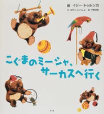 こぐまのミーシャ、サーカスへ行く [ ヨゼフ・メンツェル ]