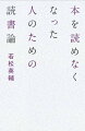 本が読めなくなったのは、内なる自分からのサイン。だから、読めないときは、無理をして読まなくていい。読めない本にも意味があるから、積読でもいい。知識を増やすためではなく、人生を深いところで導き、励ます言葉と出会うためにする読書。その方法を、あなたと一緒に考える。