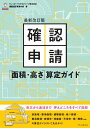 確認申請［面積 高さ］算定ガイド最新改訂版 ビューローベリタスジャパン