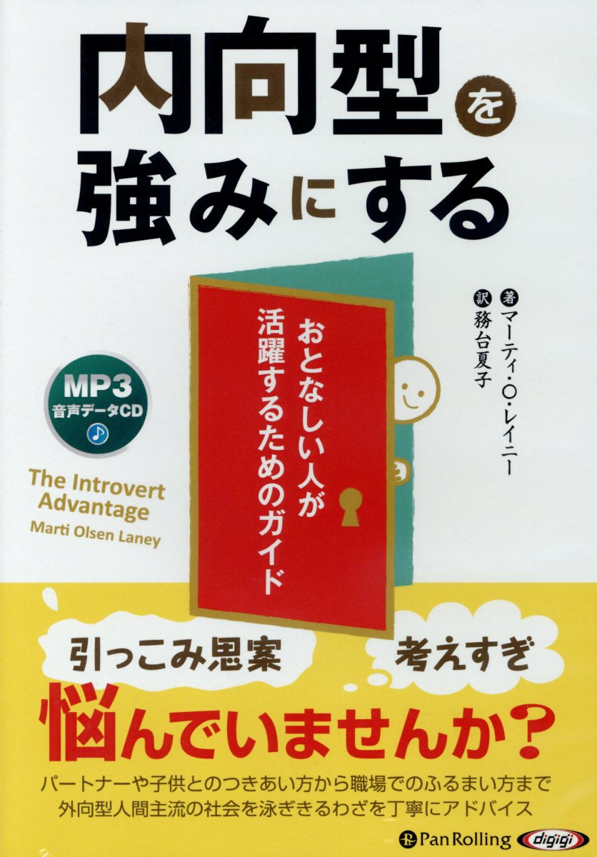 内向型を強みにする MP3音声データCD （＜CD＞　［オーディオブックCD］） [ マーティ・O．レイニー ]のサムネイル