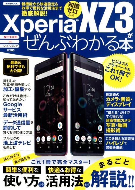 Xperia XZ3がぜんぶわかる本