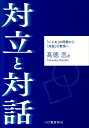 対立と対話 「いじめ」の問題から「対話」の教育へ [ 高徳忍 ]