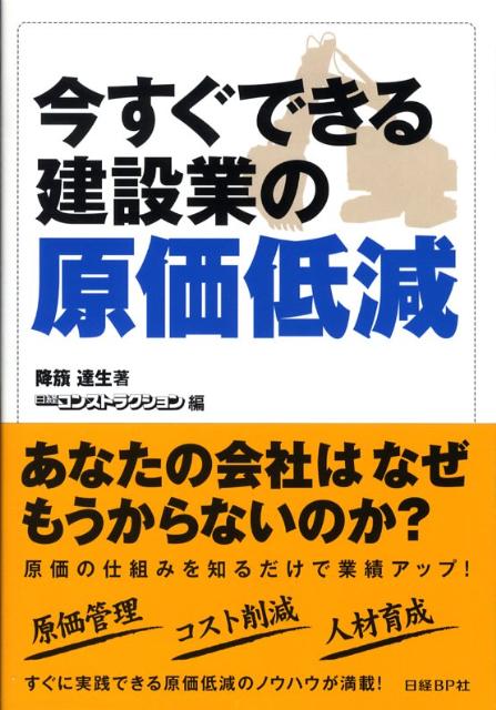 今すぐできる建設業の原価低減