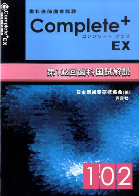 歯科医師国家試験Complete＋　EX第102回歯科国試解説