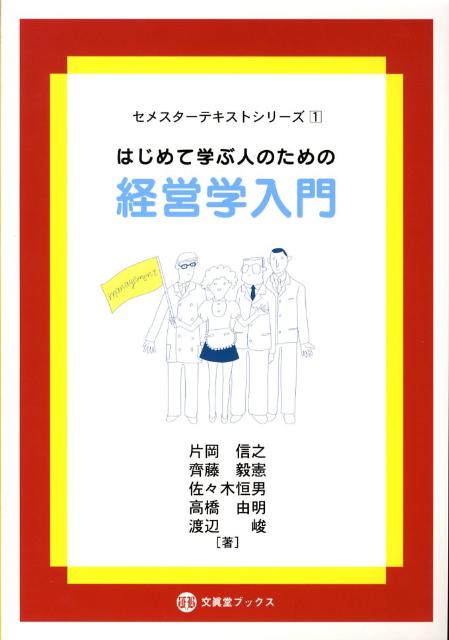 はじめて学ぶ人のための経営学入門