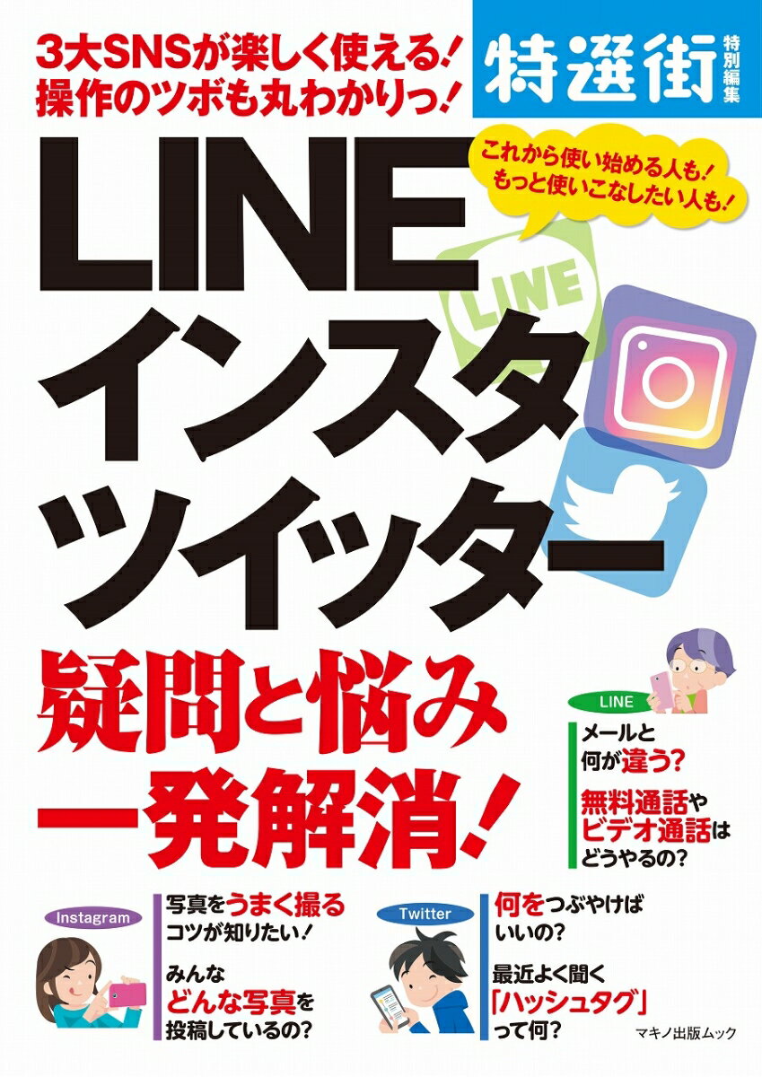 LINE　インスタ　ツイッター　疑問と悩み一発解消！