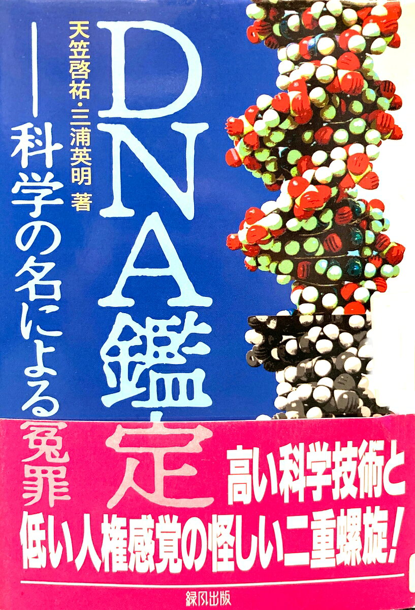 DNA鑑定
