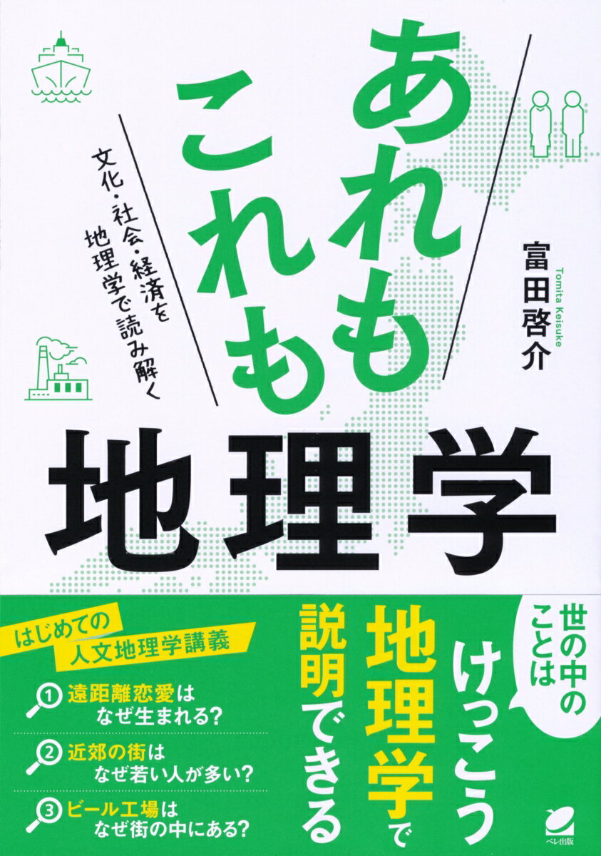 あれもこれも地理学 文化・社会・経済を地理学で読み解く [ 富田 啓介 ]