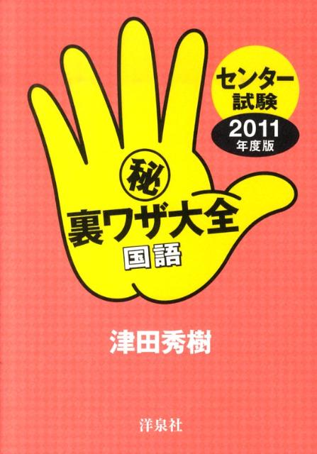 センター試験（秘）裏ワザ大全（国語　2011年度版）
