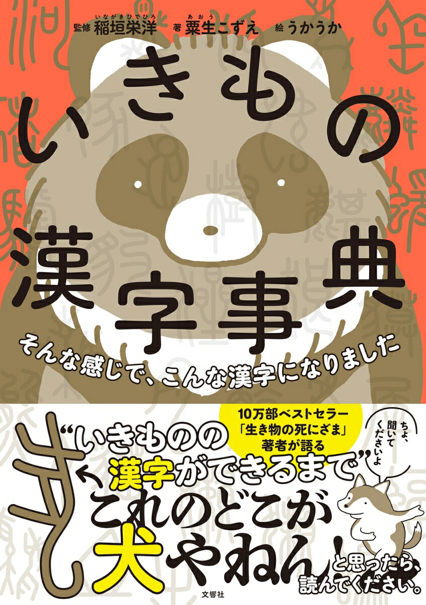 漢字の書き取り練習がつまらない、つらい君におすすめ！
じつは、成り立ちを知ると、漢字っておもしろいんです。

「犬」の点の正体は「イヌのしっぽ」！
「鶏」はひもでつながれたニワトリを表していた！
「狸」はタヌキを示す漢字じゃなかった！

など、全35種の生き物漢字の成り立ちと由来を、
生き物の生態や日本人の暮らしから読み解きます。
漢字雑学の他にも、生き物のかくされた生態や関連する慣用句まで学べる、
今までにない漢字雑学本です。