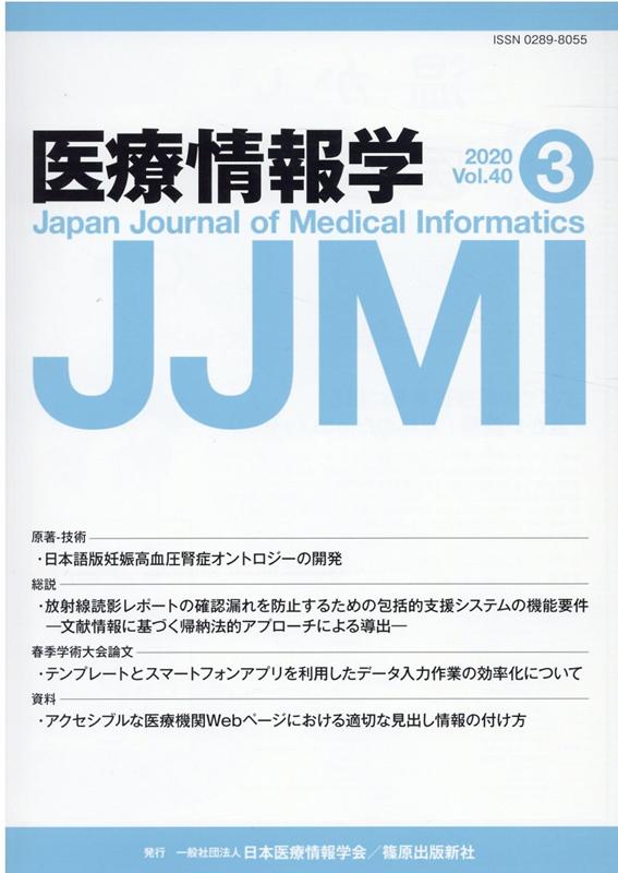 医療情報学（Vol．40 No．3（202）