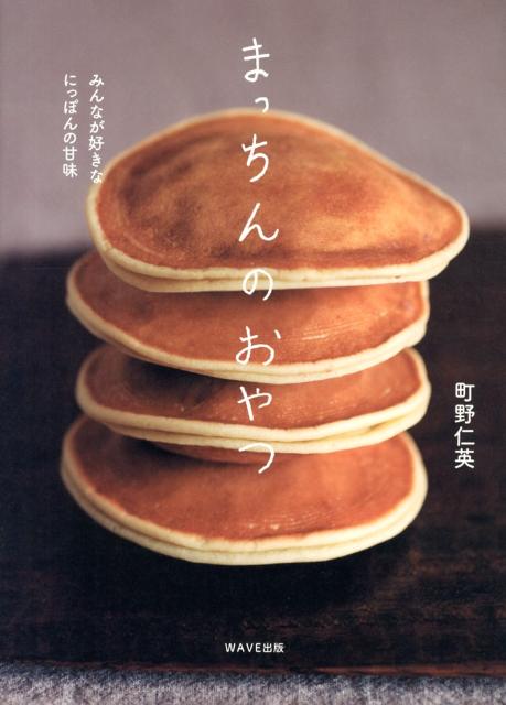 すぐできてすごくおいしい、厳選５０品。ふかふかどら焼き、とろけるくずプリン、ラード不使用ちんすこう、和洋アレンジ自在のカップケーキ、旨みぎっしり芋ようかん、ぷるぷる濃厚わらびもち、ごはんにもなる玄米おはぎ・豆穀おこわ、絶品あんこに、風味豊かなつぶつぶきな粉などを掲載。バター・生クリーム不使用。卵・乳製品・甘さひかえめ。豆と穀物の、超簡単レシピ。