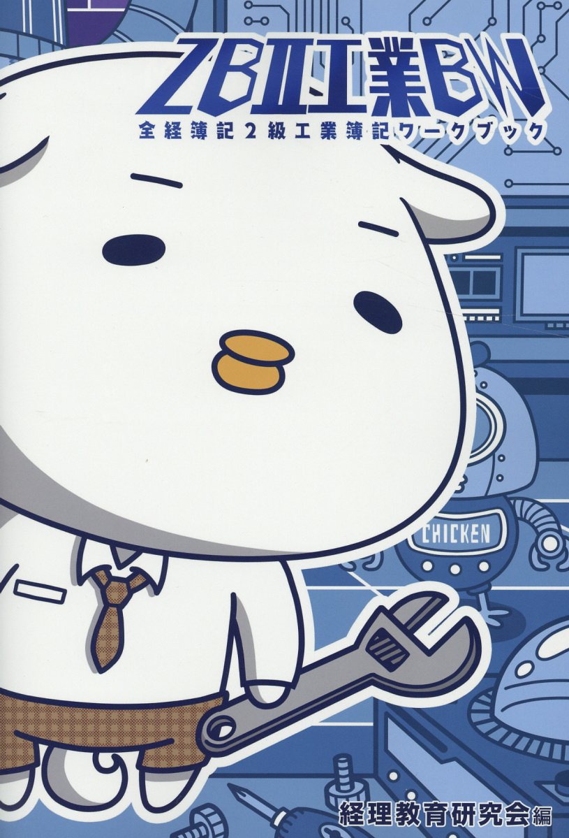 ZB2工業BW（全経簿記2級工業簿記ワークブック）