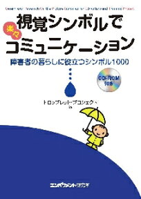 視覚シンボルで楽々コミュニケーション 障害者の暮らしに役立つシンボル1000 CD-ROM付き [ ドロップレット・プロジェクト ]