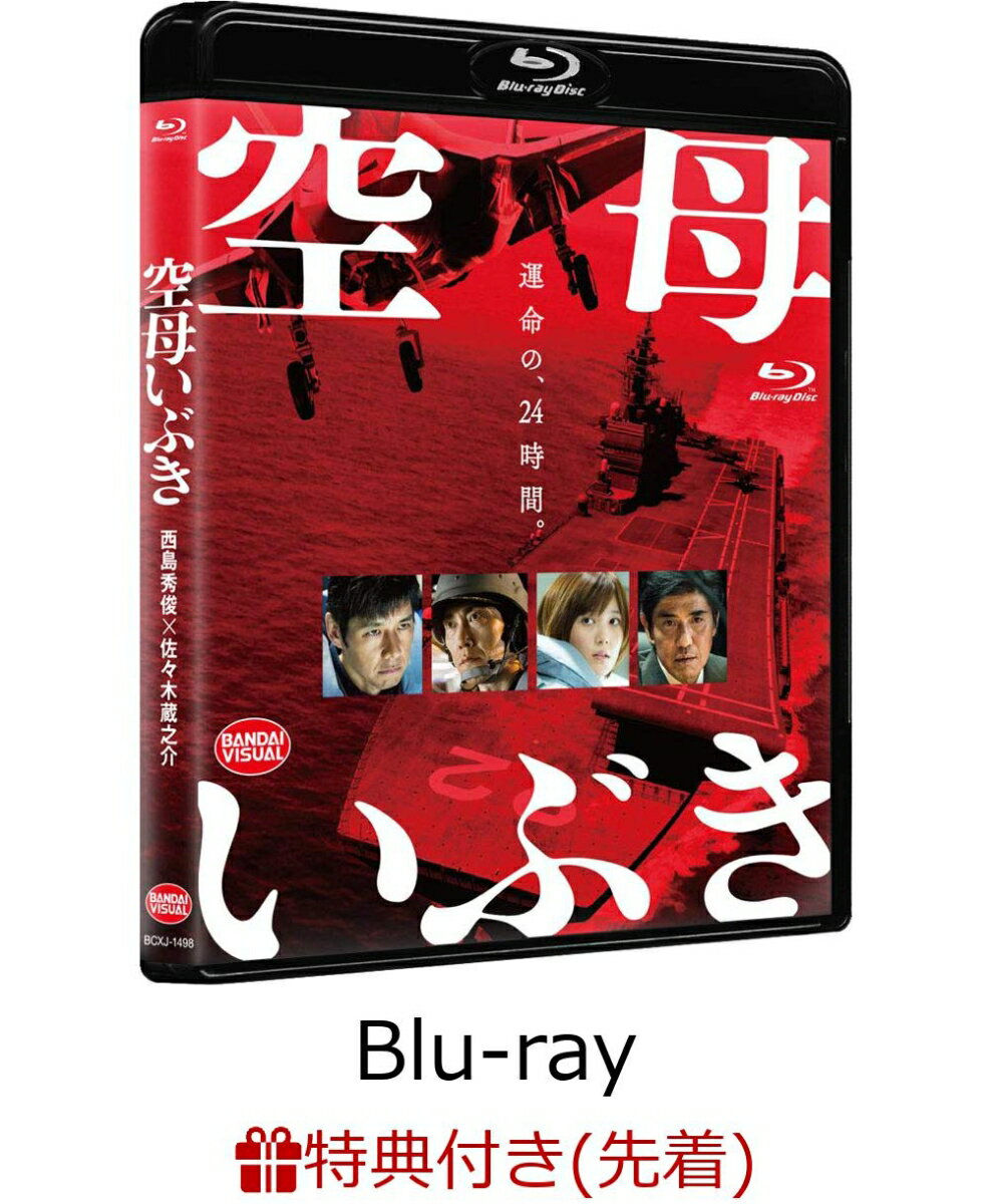 【先着特典】空母いぶき(空母いぶきエンブレム入りマルチクロス付き)【Blu-ray】