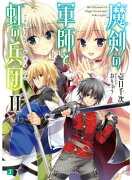 魔剣の軍師と虹の兵団＜アルクス・レギオン＞II