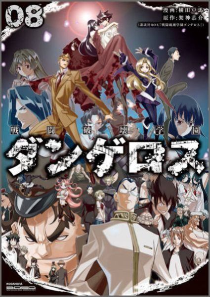戦闘破壊学園ダンゲロス（8）＜完＞