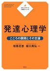 ステップアップ心理学シリーズ　発達心理学　こころの展開とその支援 （KS心理学専門書） [ 相馬 花恵 ]