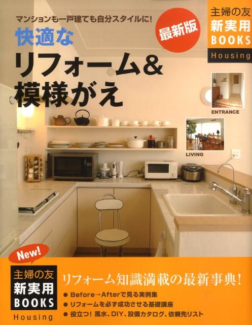 快適なリフォーム＆模様がえ最新版 マンションも一戸建ても自分スタイルに！ （主婦の友新実用books） [ 主婦の友社 ]