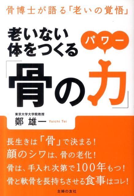 【バーゲン本】老いない体をつくる骨の力