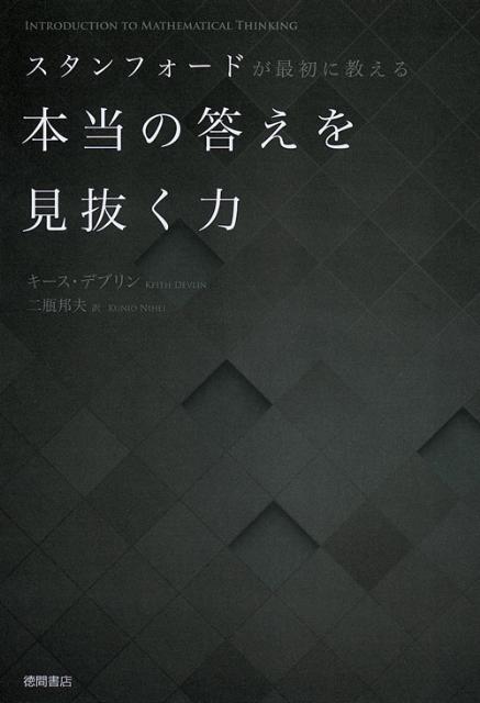 スタンフォードが最初に教える本当の答えを見抜く力