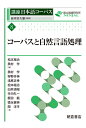 コーパスと自然言語処理 （講座 日本語コーパス 8） 松本裕治