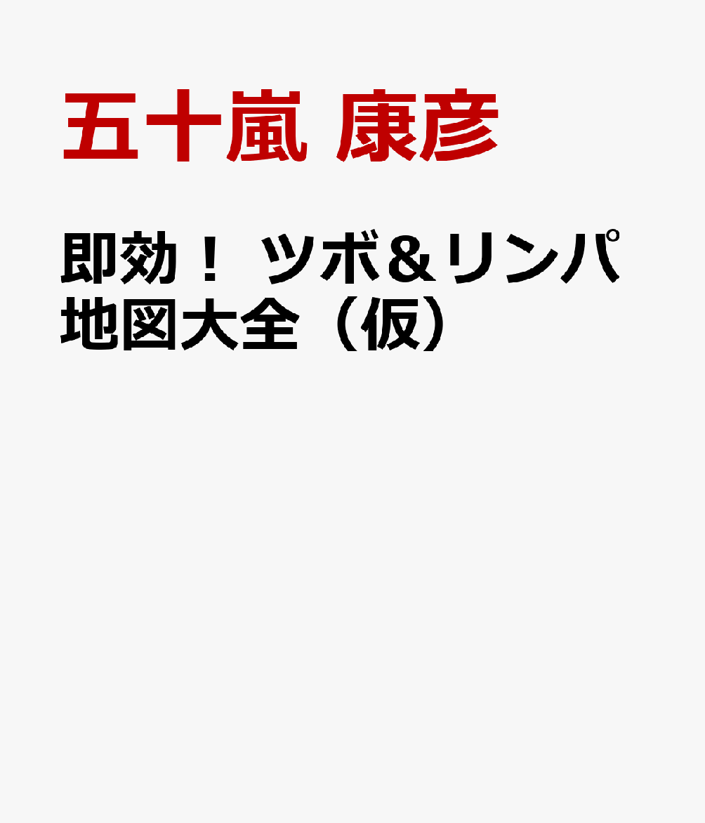 即効！ ツボ＆リンパ地図大全（仮）