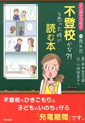 不登校かな?!と思った時に読む本