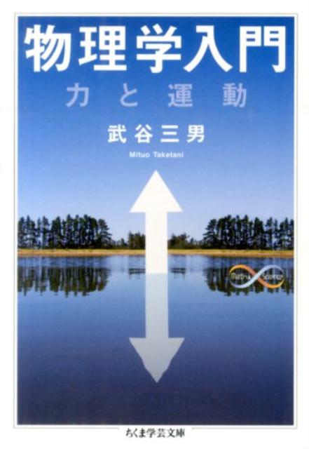 物理学入門 力と運動 （ちくま学芸文庫） [ 武谷三男 ]