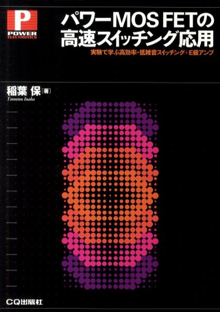 パワーMOS FETの高速スイッチング応用 実験で学ぶ高効率 低雑音スイッチング＋E級アンプ （Power electronics） 稲葉保（電子回路）