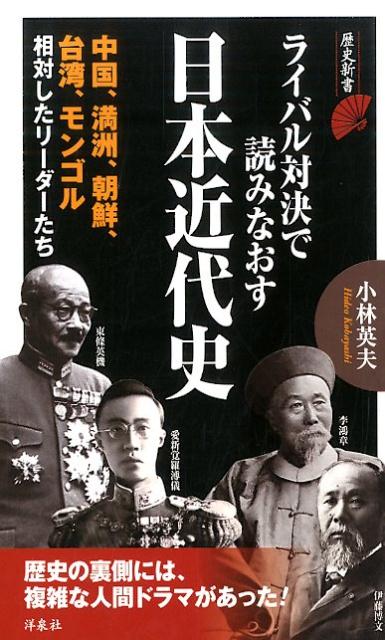 ライバル対決で読みなおす日本近代史