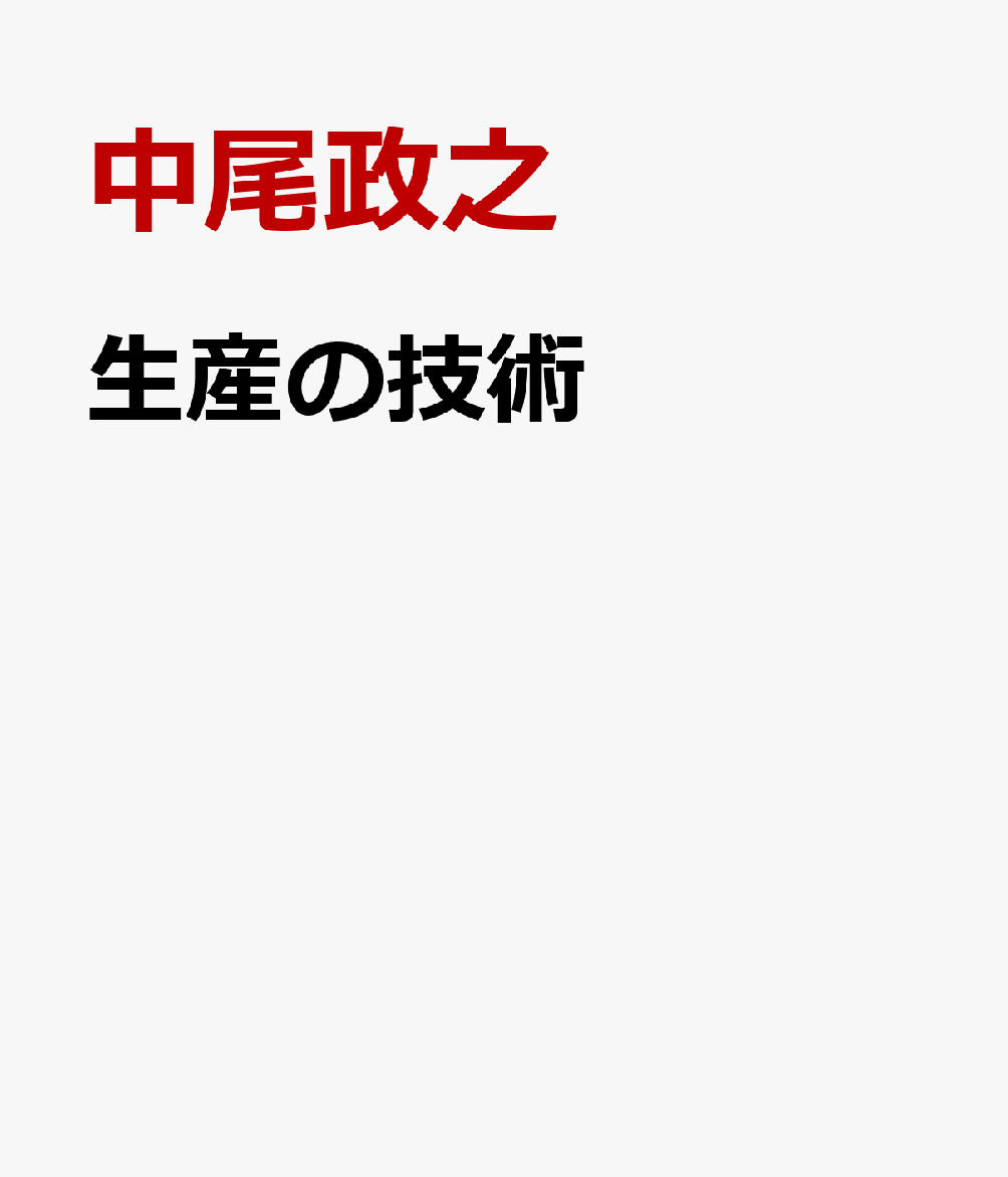 生産の技術