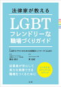 LGBTとアライのための法律家ネットワーク 藤田 直介 株式会社法研ホウリツカガオシエルエルジービーティーフレンドリーナショクバヅクリガイド エルジービーティートアライノタメノホウリツカネットワーク フジタ ナオスケ 発行年月：2019年12月10日 予約締切日：2019年10月18日 ページ数：216p サイズ：単行本 ISBN：9784865136081 藤田直介（フジタナオスケ） 弁護士。LGBTとアライのための法律家ネットワーク共同代表及び共同創設者。早稲田大学法学部卒業、米国ミシガン大学ロースクール法学修士。ゴールドマン・サックス証券株式会社法務部部長、同社LGBTネットワーク・アライ。2017年6月LGBTとアライのための法律家ネットワークの活動に関連して英国フィナンシャル・タイムズ企業の法務部門に関する「最も革新的な法務責任者」部門を受賞 東由紀（ヒガシユキ） Allies　Connect代表。米国ニューヨーク州立大学卒業、中央大学戦略経営修士。企業の人事部門で人材育成、ダイバーシティ＆インクルージョンの推進に取り組む傍ら、2010年から「アライ」として活動する。2018年にAllies　Connectを設立（本データはこの書籍が刊行された当時に掲載されていたものです） 第1章　なぜLGBT施策が必要なのか（すべての企業にLGBT施策が必要な理由がある／声をあげる当事者・アライ／多くの企業が取り組み始めている／広がる自治体の取り組み／国の取り組みにも変化の兆しが／国際的な動向にも目を向けておこう）／第2章　LGBT施策構築のポイント（ステップ・バイ・ステップでいこう！／みんなが安心して働ける環境を構築しよう）／第3章　テーマ別に考える「具体的な対応」（LGBTに関する企業指針を明確に打ち出す／施策構築・企業対応の基本／トランスジェンダー社員のための施策・対応／同性パートナーをもつ社員のための施策・対応／人事ライフサイクル別に考える適切な対応／ハラスメント対応のポイントは？／顧客・取引先対応のポイント） 従業員が安心して実力を発揮できる職場をつくるために。よくわかるステップバイステップ。 本 人文・思想・社会 社会 労働 人文・思想・社会 社会 ジェンダー・セクシュアリティ