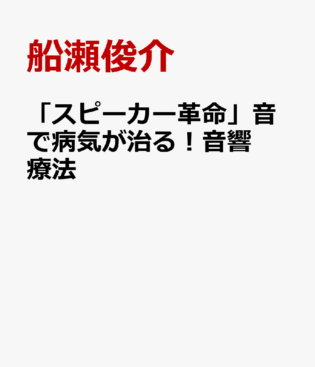 「スピーカー革命」音で病気が治る！音響療法