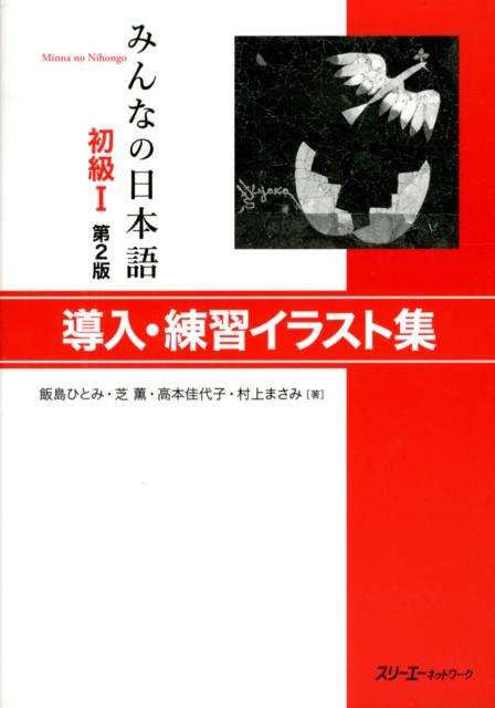 みんなの日本語初級1 第2版 導入・練習イラスト集 [ 飯島ひとみ ]