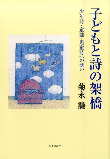 子どもと詩の架橋