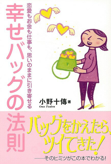 【バーゲン本】幸せバッグの法則