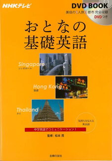 【バーゲン本】おとなの基礎英語 シンガポール・香港・タイーNHKテレビDVD BOOKの表紙