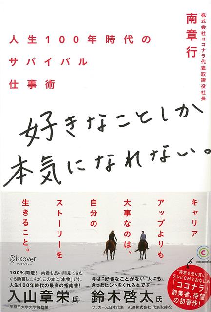 【バーゲン本】好きなことしか本気になれない。-人生100年時代のサバイバル仕事術 [ 南　章行 ]