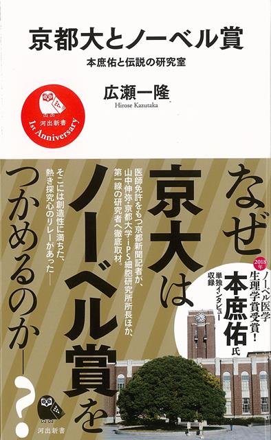 2018年ノーベル医学生理学賞に輝いた本庶佑。その背景には京大医学部の伝統と研究者たちの創造的リレーがあった。医師免許を持つ京都新聞記者が徹底取材。本庶氏へのインタビューも収録。2018年、ノーベル医学生理学賞に輝いた本庶佑。その栄誉の背景には、京都大学医学部の創造性に満ちた伝統と、生命の謎に挑む熱き探求心のリレーとがあったーー。