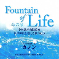 Fountain of Life-命の泉ー 小林弘幸教授監修 自律神経を整える歌声CD