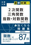 大学入試　苦手対策！　2次関数　三角関数　指数・対数関数　に強くなる問題集 [ 内津 知 ]