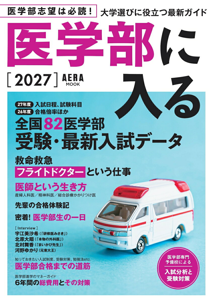 医学部に入る2027 （AERAムック） [ 朝日新聞出版 ]