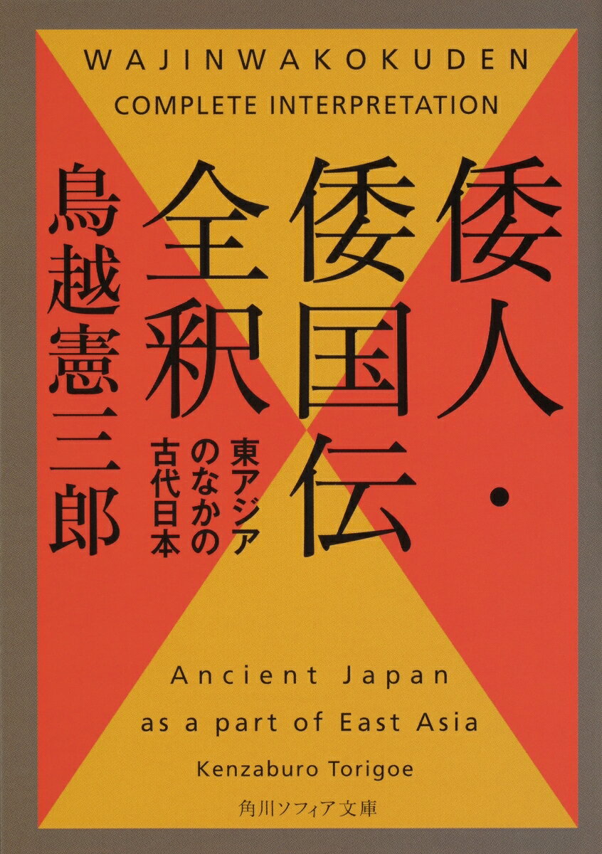 倭人・倭国伝全釈 東アジアのなかの古代日本 （角川ソフィア文庫） [ 鳥越　憲三郎 ]