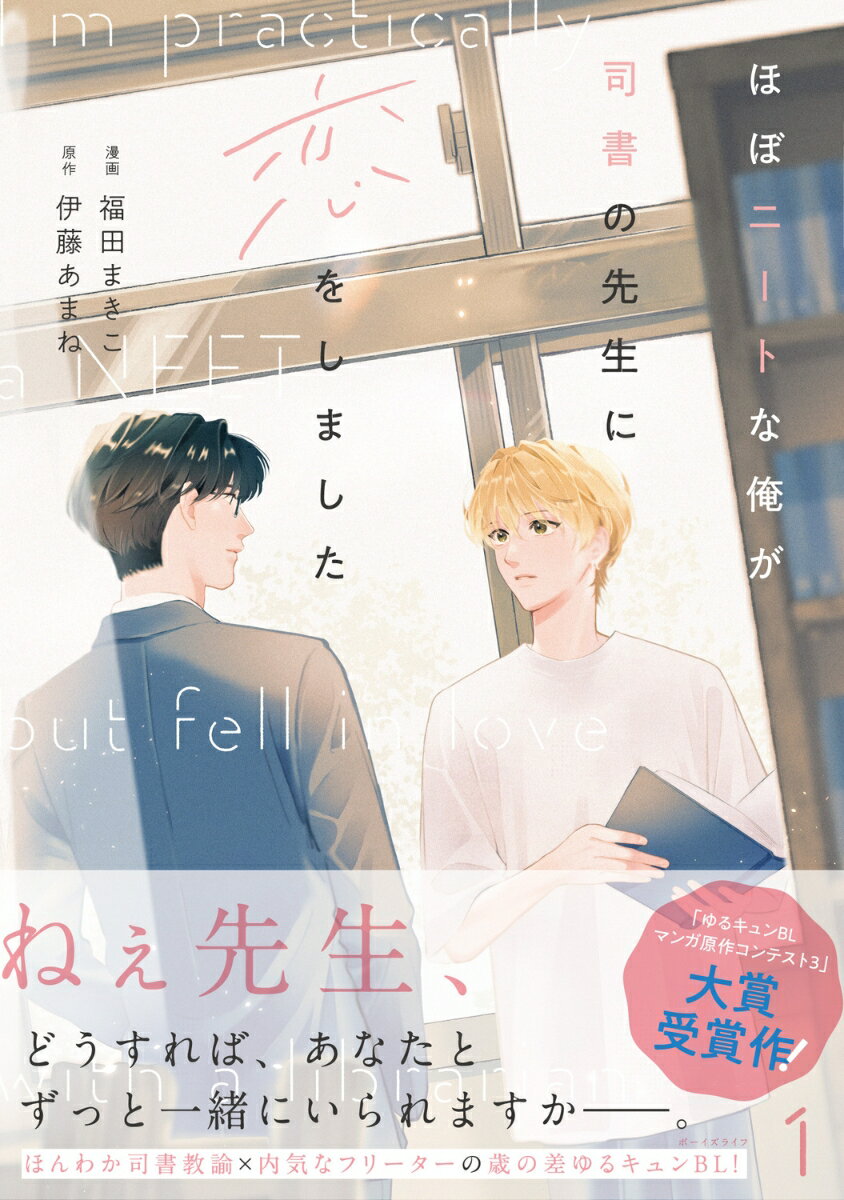 ほぼニートな俺が司書の先生に恋をしました　1 表紙