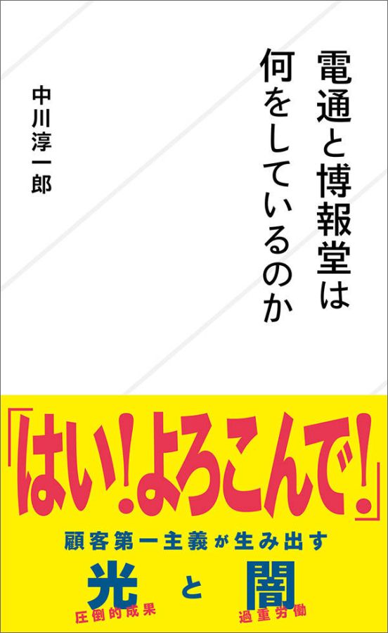 電通と博報堂は何をしているのか