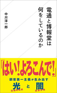 電通と博報堂は何をしているのか