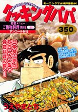 クッキングパパ（ご飯物料理傑作選一膳目）